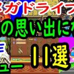 【メガドライブ】一生の思い出になるはず！良作１１選レビュー【MD】