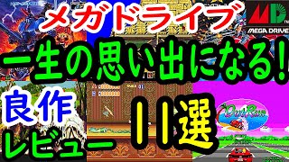 【メガドライブ】一生の思い出になるはず！良作１１選レビュー【MD】