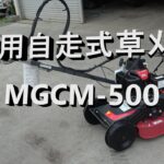 プロ用自走式草刈機　MGCM-500　紹介動画