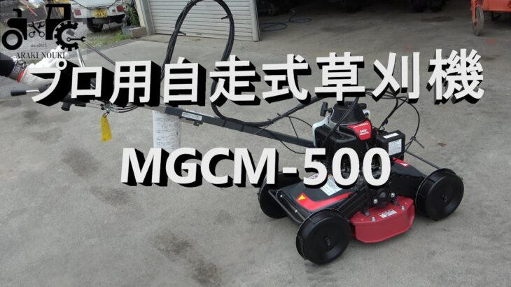 プロ用自走式草刈機　MGCM-500　紹介動画