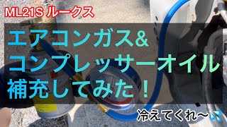 エアコンガスとコンプレッサーオイル補充！　ML21S ルークス