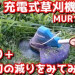 草刈り＋樹脂刃の減りをみてみた。マキタ 充電式草刈機  MUR189DZ