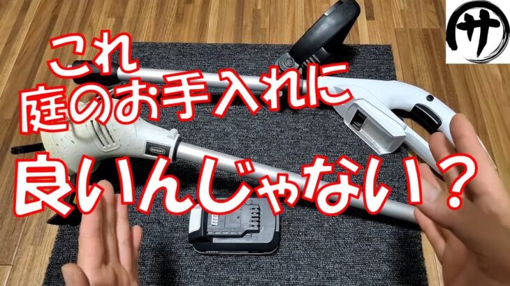 【お手軽刈払機】NEODITの20V電動草刈り機を検証してみた。