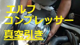 ③　いすゞ エルフ NJR85　クーラーコンプレッサー　ベルト　取り付け　真空引き　修理　動画　　イスズ　ISUZU ELF