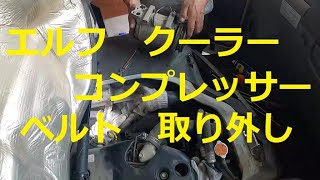 ①　いすゞ エルフ NJR85　クーラーコンプレッサー　ベルト　取り外し　外します　修理　動画　　イスズ　ISUZU ELF