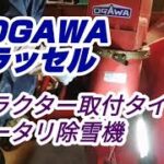 トラクター用ロータリ除雪機！OGAWAラッセル！シュート回転不動修理！！