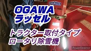 トラクター用ロータリ除雪機！OGAWAラッセル！シュート回転不動修理！！