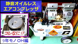 【オイルレスエアコンプレッサ；OHメンテ】家庭用100V用を2万円で買って9年、分解整備してみた。