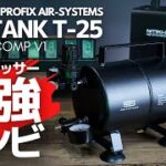 【PROFIX AIR TANK T-25】コンプレッサー最強コンビ【NITRO-COMP V1】