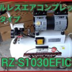 株式会社RETZ(新潟県三条市)オイルレス エアコンプレッサー静音30L(RZ-S1030EFIC)