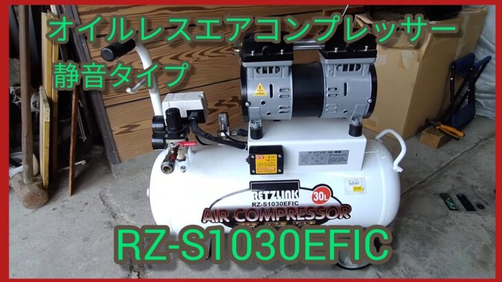 株式会社RETZ(新潟県三条市)オイルレス エアコンプレッサー静音30L(RZ-S1030EFIC)