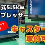 SG6ADコンプレッサーキャスター付(7.5馬力5.5ｋｗ・コベルコ・コンプレッサー）