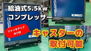 SG6ADコンプレッサーキャスター付(7.5馬力5.5ｋｗ・コベルコ・コンプレッサー）