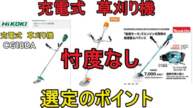 忖度なし　充電式草刈機の選定ポイント　暑くても使えて頑丈なのが大事だよね　（刈払機　マキタ　ハイコーキ　スチール　STIHL）