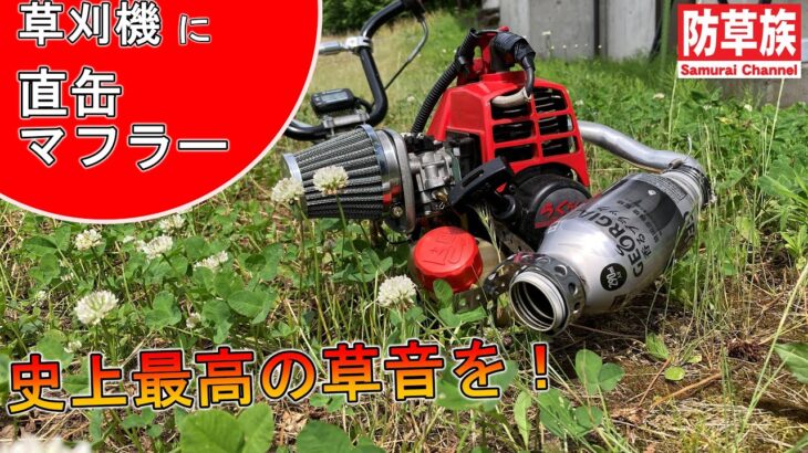 【草刈り】草刈機に直管マフラーを！史上最高のエンジン音！【刈払機】【防草族】字幕あり　Samurai