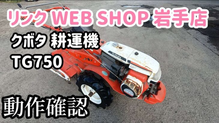 【農機具王 岩手店】クボタ 耕運機 TG750 ヤフオク 出品中 2022.07.02