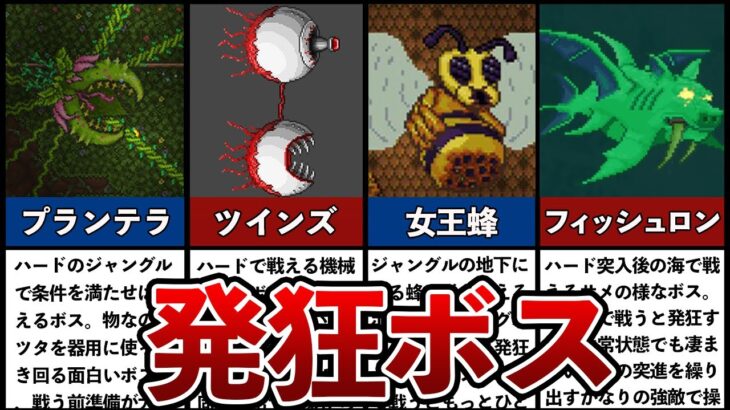 【テラリア】発狂すると手が付けられないボスランキングTOP7