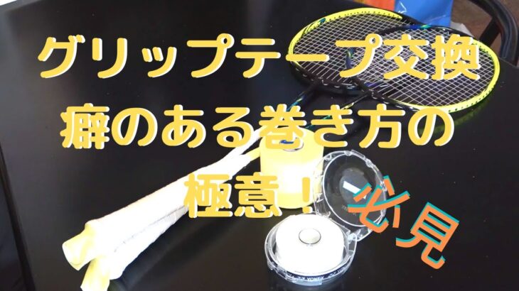 【バドミントン】コンプレッサーTVの休日！癖だらけのバドミントングリップ巻き方の極意！参考にならないかも…（笑）