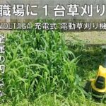 【草刈り】身長や力に関係なく誰でも草刈りVOLTAGA充電式 電動草刈り機