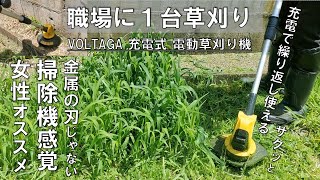 【草刈り】身長や力に関係なく誰でも草刈りVOLTAGA充電式 電動草刈り機