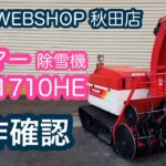 ★売約済み★【農機具王 秋田店】 ヤンマー 除雪機 YSR1710HE ヤフオク 出品中 2022.05.24