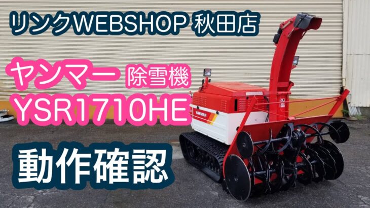 ★売約済み★【農機具王 秋田店】 ヤンマー 除雪機 YSR1710HE ヤフオク 出品中 2022.05.24