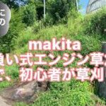 makita 背負い式エンジン草刈機で素人が土手を刈る