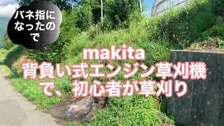 makita 背負い式エンジン草刈機で素人が土手を刈る