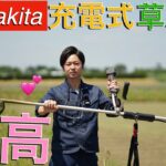 【makita】最近購入したマキタ充電式草刈機が最高だった！エンジン式と比べて充電式の魅力を語ります！刈り払い機　草刈機