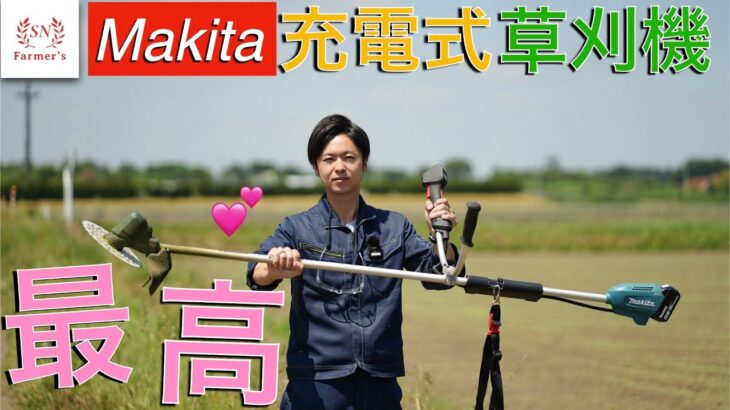 【makita】最近購入したマキタ充電式草刈機が最高だった！エンジン式と比べて充電式の魅力を語ります！刈り払い機　草刈機