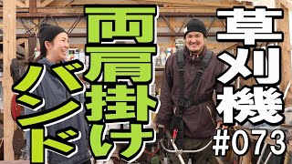 肩掛け式草刈機をもっと楽に！両肩と腰で支えるバンドを試着してみた