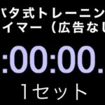 タバタ式トレーニングにご使用下さい。広告はつけませんので、利用しやすいかと思います。