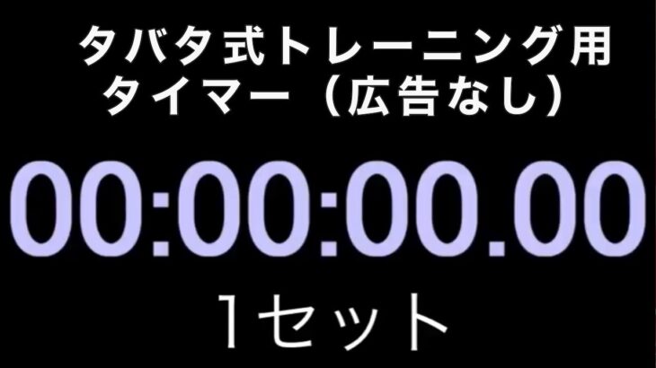 タバタ式トレーニングにご使用下さい。広告はつけませんので、利用しやすいかと思います。