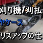 草刈り機・刈り払い機のギヤケースのグリスアップの仕方・・グリスについて