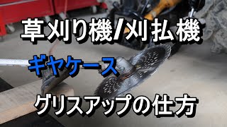 草刈り機・刈り払い機のギヤケースのグリスアップの仕方・・グリスについて