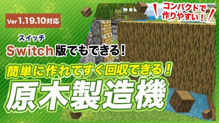 【マイクラ統合版】簡単な原木製造機の作り方！原木回収機能付き！