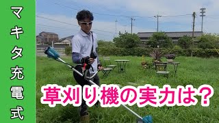 マキタの充電草刈り機を辛口レビュー！僕はマキタ好きだが・・