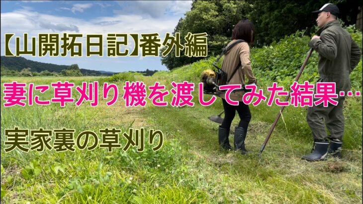 妻が初めての草刈り機に挑戦！