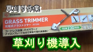 【雑草刈り】電動草刈り機導入　じじいの家庭菜園