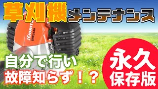 【草刈機】長持ちさせる方法とセルフメンテナスを一挙紹介！【永久保存版】