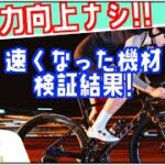 【検証結果】やっぱ〇〇が一番速くなる!!ロードバイク体力向上ナシで速くなった機材