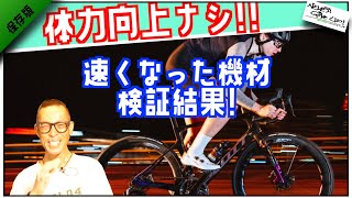 【検証結果】やっぱ〇〇が一番速くなる!!ロードバイク体力向上ナシで速くなった機材