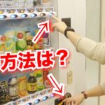 自販機のジュースを無料で買える方法が本当だった！？