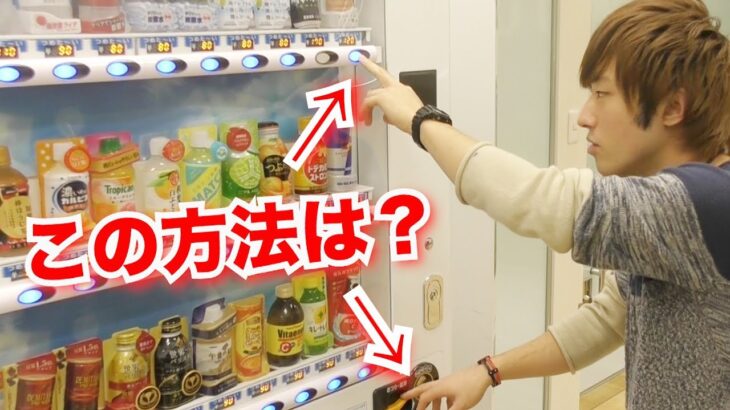 自販機のジュースを無料で買える方法が本当だった！？