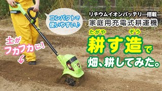 【お手軽に畑ができる】バッテリー充電式家庭用耕運機“耕す造”で畑、耕してみた。