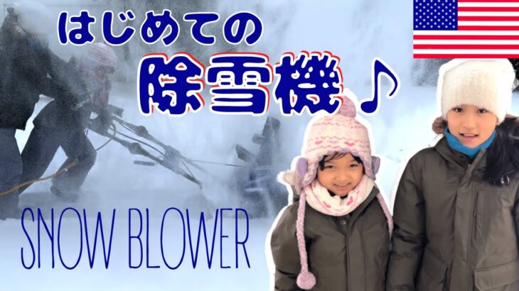 【雪かき】はじめての除雪機♪アメリカ小学生かほかりん☆