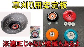 お勧めの草刈機用　安定板　教えちゃいます　機種によっては適正じゃない安定板もあります　刈払機（ジズライザー　アイウッド　マキタ　三陽金属）