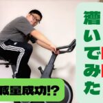 【検証】エアロバイク１時間漕いでみたら何キロ痩せるのか！？