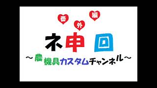 遊び心で作った「電動耕運機」がニュースで紹介されました！