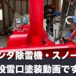 ホンダ除雪機スノーラ投雪口本番塗装動画です